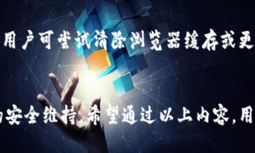    如何安全获取Tokenim下载及相关信息  / 
 guanjianci  Tokenim, 下载, 安全, 加密货币  /guanjianci 

导言
随着加密货币市场的快速崛起，Tokenim这一新兴的数字资产管理工具逐渐受到关注。其独特的功能和用户友好的界面，为用户提供了一个方便快捷的方式进行加密货币的交易和管理。而在使用Tokenim之前，用户首要的问题便是如何安全地下载这个应用程序。在接下来的内容中，我们将全面讨论Tokenim的下载方式、安全性、使用体验以及常见问题解答，帮助用户提升自身的信息安全意识与数字资产的管理技能。

Tokenim的下载渠道及步骤
首先，Tokenim的下载在多个平台上都有提供，用户可以按照自己的设备类型选择合适的下载方式。以下是具体的下载步骤：
1. **官方网站下载**：访问Tokenim的官方网站，通常是最安全的下载方式。在官网上，用户可以找到适合不同操作系统的版本，如Windows、macOS、Linux等。在官网上下载的好处是可以确保软件的真实性与安全性，同时避免潜在的恶意软件感染。
2. **移动应用商店**：对于使用移动设备的用户，可以在各大应用商店（如Apple App Store或Google Play Store）搜索“Tokenim”进行下载。应用商店对于应用的审核相对严格，因此能够提供额外的安全保障。
3. **第三方平台**：在某些情况下，用户也可以选择通过知名的第三方软件下载Tokenim。在这里需要提醒的是，用户应选择信誉良好的平台，这样才能最大限度地降低安全风险。
4. **注意更新**：下载完成后，用户应定期检查Tokenim的更新，确保自己使用的是最新版本。新版本通常会修复已知的漏洞，提升安全性。

Tokenim的安全性分析
Tokenim在设计之初便注重安全性，其团队实施了一系列的安全措施来保护用户的数字资产。以下是Tokenim的几项核心安全功能：
1. **多重认证**：Tokenim支持多重认证功能，用户可以通过邮箱、短信或使用认证应用程序（如Google Authenticator）来增强账户的安全性。这一功能详细化了登录过程，使得即使密码泄露，黑客也无法轻易入侵用户的账户。
2. **数据加密**：Tokenim会对用户的所有个人信息和交易数据进行加密处理，确保用户的数据在传输和存储过程中不会被非法获取。在当前网络环境中，数据安全性日益重要，而加密技术恰恰是保护用户数据的一把利器。
3. **私有钥匙保护**：Tokenim采用私有钥匙保护的机制，用户的资产只能由用户自己掌握。即使Tokenim的服务器被攻击，黑客也无法获取用户的私有钥匙，从而保障用户的资产安全。
4. **交易监控**：Tokenim内置了实时交易监控系统，能够及时发现并警报异常交易活动。这一功能能够在第一时间内保护用户的资产不受损失。

Tokenim的使用体验
Tokenim以其简洁友好的用户界面和强大的功能，给用户带来了优秀的使用体验。以下是一些用户使用Tokenim后给出的反馈：
1. **界面友好**：Tokenim始终将用户体验放在首位，其界面设计简约而不简单，用户可以快速上手，无需经过复杂的培训。此外，操作导航清晰易懂，即使是对此类软件不熟悉的新手用户也能很快找到所需功能。
2. **功能强大**：Tokenim除了支持基本的加密货币交易外，还提供了资产管理、市场分析和投资建议等多种功能。用户可以通过一款应用软件管理多个数字资产，方便高效。
3. **客服支持**：Tokenim提供24小时在线客服支持，用户在使用过程中若遇到任何问题都可以随时联系。而且，Tokenim的客服反应灵敏，能够快速解决用户的问题，大大增强了用户的信任感。

常见问题解答
h41. 如何确保Tokenim下载的安全性？/h4
用户在下载Tokenim时，最重要的是要选择官方渠道进行下载，以确保软件的真实性。此外，用户还可以查看其他用户的评价和反馈，了解软件的安全性和信誉。在下载后，及时安装防病毒软件，定期进行安全扫描也是一个很好的保护措施。最后，用户应定期更新Tokenim及其操作系统，以防范已知的安全漏洞。

h42. 使用Tokenim的手续费是怎样的？/h4
Tokenim的手续费政策对于用户选择平台至关重要。通常情况下，手续费会根据交易的类型和规模有所变化。用户需要在平台内了解具体的手续费情况，并在交易前进行确认。此外，Tokenim也会针对大宗交易提供相应的手续费优惠，用户可在注册后查看个人账户中的费用明细。了解手续费结构，不仅能够帮助用户合理安排资金流动，也有助于降低交易成本。

h43. Tokenim支持哪些加密货币？/h4
Tokenim正在不断扩展支持的加密货币种类，目前已经覆盖大部分主流数字货币，如比特币（BTC）、以太坊（ETH）、莱特币（LTC）以及众多中小型项目的代币。具体的支持列表可以在Tokenim的官网或其应用内找到。此外，平台还会不定期增加新币种，用户可以通过关注平台的动态获得最新信息。如果用户有特定的币种需求，可以直接向Tokenim客服反馈，平台会根据需求增加相应支持。

h44. 如何解决Tokenim的登录问题？/h4
用户在登录Tokenim时，如果遇到问题，首先应确认输入的用户名和密码是否正确。若忘记密码，Tokenim提供了找回密码的功能，用户只需按照系统提示进行操作即可。如果仍然陷入登录困境，用户可尝试清除浏览器缓存或更新应用至最新版本。此外，Tokenim还有专门的客服团队提供支持，用户可以随时联系以获得帮助。与此同时，建议用户定期更换密码，并使用强度较高的密码，以增强账户的安全性。

结论
总的来说，Tokenim作为一款新兴的数字资产管理工具，无论是在安全性、使用体验还是功能多样性上都展现出强大的优势。用户在使用Tokenim时，务必要关注下载渠道的选择以及个人账户的安全维持。希望通过以上内容，用户能够更好地理解Tokenim，并在实际操作中获得更好的使用体验。无论是初次接触加密货币的用户，还是经验丰富的投资者，Tokenim都能为其提供高效、便捷的服务。