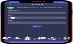 理解TokenIM矿工费：概念、计算方式与策略