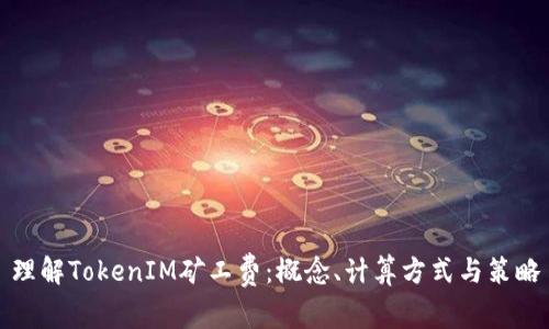 理解TokenIM矿工费：概念、计算方式与策略