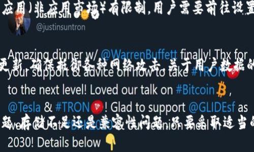 如何解决TokenIM官网下载失败的问题

keywordsTokenIM, 下载问题, App安装, 解决办法/keywords

---

引言
TokenIM作为一款热门的即时通讯应用，凭借其安全性和易用性吸引了大量用户。然而，一些用户在尝试下载TokenIM时可能会遇到各种问题，导致下载失败。这不仅影响了用户的体验，也可能导致部分用户错失了使用这款应用所带来的便利能力。本文将详细探讨如何解决TokenIM官网下载失败的问题，同时提供一些实用的技巧与建议，让用户能够顺利下载并使用TokenIM。

一、TokenIM官网下载失败的常见原因
在我们深入解决方案之前，需要了解一些常见的下载失败原因，以帮助用户更有针对性地进行问题排查。以下是一些可能导致TokenIM官网下载失败的原因：
ul
    listrong网络问题：/strong下载APP需要稳定的网络连接，如果网络信号不稳定或连接中断，下载过程可能会失败。/li
    listrong存储空间不足：/strong设备存储空间不足也会导致下载失败。在下载应用之前，确保手机或电脑有足够的空间。/li
    listrong设备兼容性：/strongTokenIM可能不支持某些老旧的操作系统或设备；检查设备的系统版本与TokenIM的要求是否匹配。/li
    listrong下载链接问题：/strong链接失效或服务器故障也可能是导致下载失败的原因，确保使用官方的下载链接。/li
    listrong防火墙或杀毒软件干扰：/strong有时，杀毒软件或防火墙的设置可能会阻止某些下载。/li
/ul

二、解决TokenIM官网下载失败的步骤
针对上述问题，我们可以采取以下解决步骤来确保顺利下载TokenIM应用：

h41. 检查网络连接/h4
确保您当前的网络连接状态良好。如果使用的是Wi-Fi，尝试重新连接，或是更换到手机数据网络。如果信号较差，考虑移动到网络信号更强的地方，或重启路由器进行排查。

h42. 确认存储空间/h4
在设备的设置中检查剩余存储空间。如果存储空间不足，删除一些不必要的应用和文件，以腾出空间供TokenIM使用。通常情况下，安装一个应用需要的空间会在应用商店中列出，这个信息也可以作为参考。

h43. 更新操作系统/h4
查看您的操作系统版本，确保其版本符合TokenIM的最低要求。如果设备系统太旧，可能无法支持最新版本的应用，您可以考虑更新操作系统或更换设备。

h44. 使用官方链接下载/h4
确保访问的是TokenIM的官方网站或应用商店链接。避免使用第三方网站或链接下载，因其可能会带有潜在的安全风险。在官网上下载，不仅能够确保应用的真实性，也能获取最新版本的应用。

h45. 检查安全软件设置/h4
如果您安装了防火墙或杀毒软件，可能会阻止下载。您可以尝试临时禁用这些安全软件，再尝试下载TokenIM，有条件的话，记得在下载完成后重新启用相关软件。

三、使用TokenIM的技巧与功能
TokenIM不仅是一个通讯工具，其功能不断更新与迭代，用户在使用过程中可以利用一些技巧来提升使用效果：
ul
    listrong多种通讯方式：/strongTokenIM支持文本、语音、视频通话，用户可以根据需求选择合适的方式进行沟通。/li
    listrong隐私保护功能：/strongTokenIM重视用户的隐私，用户可以设置自毁消息、加密聊天等功能，有效保护信息安全。/li
    listrong群组功能：/strong用户可以创建群组聊天，将多位朋友或同事加入同一聊天中，提升沟通效率。/li
    listrong跨平台使用：/strongTokenIM在多个平台上都可使用，包括移动端和桌面端，便于用户在不同场景下使用。/li
/ul

四、用户常见问题解答

h4问题一：为什么TokenIM在PC上下载失败，有什么特别的要求？/h4
许多用户在PC端下载TokenIM时可能会遇到问题。首先，确保您使用的浏览器支持TokenIM的下载。建议使用如Chrome或Firefox等主流浏览器，避免使用一些不常见的或早期版本的浏览器。而且，为了顺利下载，检查您的PC是否满足TokenIM的系统需求，比如操作系统版本、内存等。

h4问题二：TokenIM是否支持所有类型的设备下载？/h4
TokenIM并不是兼容所有设备。首先，它需要在智能手机或电脑中运行，支持的操作系统包括iOS、Android、Windows等。对于部分老旧或非主流的设备，可能无法下载或运行TokenIM。此外，一些特殊的限制，比如公司网络的设置，也可能会影响下载成功率，这需要用户在下载时将这些因素纳入考虑。

h4问题三：下载TokenIM后为何无法正常安装？/h4
下载完成后无法安装TokenIM也可能是由于多种原因造成的。在尝试安装前，请确保安装包完整，没有被损坏。如果下载途中网络中断或出现错误，安装包可能会不完整。在此情况下，用户可以尝试重新下载安装包。此外，部分设备对安装第三方应用（非应用市场）有限制，用户需要前往设置栏开启“未知来源”的下载权限。

h4问题四：TokenIM的使用安全性如何，是否值得信赖？/h4
安全性是许多用户在选择通讯软件时尤为关注的方面。TokenIM作为一款专业的通讯工具，注重用户的数据和隐私安全。它采用多种方式对通讯进行加密，确保用户的聊天记录不被泄露。此外，TokenIM的开发团队也会定期对应用进行安全性更新，确保抵御各种网络攻击。关于用户数据的存储与使用，TokenIM也会在隐私政策中做详细说明，因此用户可以放心使用。

结论
TokenIM作为一款极具实用价值的通讯工具，其下载和使用能够为用户的日常沟通带来奇迹般的便利。本文对TokenIM官网下载失败的常见原因及解决方案进行了详细分析，希望能够帮助到那些在下载过程中遇到问题的用户。无论是网络问题、存储不足还是兼容性问题，只要采取适当的措施，基本上都能顺利下载TokenIM并享受到它带来的多种功能。同时，用户在使用TokenIM的过程中也要时刻注意安全问题，保护好个人隐私，才能更好地享受这款应用所带来的便利。希望您顺利下载并使用TokenIM，体验全新的通讯方式！