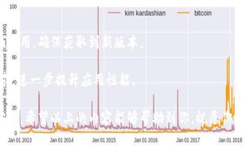  如何解决Tokenim记忆匙无效问题 / 
 guanjianci Tokenim, 记忆匙, 无效, 解决方案 /guanjianci 

在数字化时代，许多在线平台和服务采用了安全特性，其中之一就是Tokenim记忆匙。Tokenim作为一种安全认证工具，可以有效地帮助用户在不同的平台上进行身份验证。然而，当Tokenim的记忆匙变得无效时，会导致用户无法顺利访问相关服务或账户。这种情况下，如何处理Tokenim记忆匙无效的问题，就显得尤为重要。本文将对这一问题进行详细解析，并提供解决方案及相关问题的解答。

一、Tokenim记忆匙的概述

Tokenim记忆匙（Tokenim Key）是一个用于双重认证的工具，为用户提供了额外的安全层次。用户在登录在线账户时，需要输入密码和Tokenim记忆匙生成的临时验证码。这一机制大大加强了账户的安全性，防止了未授权访问的可能性。Tokenim记忆匙通常与用户的智能设备同步，生成独特的、新鲜的验证码，使攻击者难以模拟。

然而，由于多种原因，用户可能会遇到记忆匙无效的问题。了解这些问题的成因及解决方案是保护在线账户安全的重要一步。

二、Tokenim记忆匙无效的原因

在探讨解决Tokenim记忆匙无效的问题之前，我们首先需要了解引起此类无效的原因。以下是常见的几种情况：

strong1. 设备时间不正确/strongbrTokenim记忆匙验证码的生成通常依赖于时间戳。如果用户的智能设备上的时间设置不准确，可能导致生成的验证码与服务端的验证码不同，从而造成无效。

strong2. 应用程序错误/strongbrTokenim应用程序本身可能会出现故障，此类技术问题会导致记忆匙无法正常工作。在不同操作系统上，应用的稳定性也可能存在差异。

strong3. 网络连接问题/strongbrTokenim需要在联网情况下同步相关信息。如果网络不稳定或中断，记忆匙的功能可能受到影响，导致用户无法获取有效的验证码。

strong4. 重置或更换设备/strongbr在更换设备时，如果没有按照正确的步骤导入Tokenim记忆匙，可能导致钥匙失效。了解设备迁移过程对用户来说至关重要。

三、解决Tokenim记忆匙无效的方法

针对Tokenim记忆匙无效的问题，用户可以采取以下几种解决方法：

strong1. 检查设备时间设置/strongbr首先，确保设备的时间和日期设置正确。用户可以在设备的设置中检查时间，选择自动更新时间，以确保与服务端时间一致。如果时间设置不仅不正确，用户还可以手动同步时间，确保与世界时间标准保持一致。

strong2. 重启应用或设备/strongbr有时简单的重启操作能够解决程序故障。如果Tokenim应用程序出现问题，有效的解决办法可能是退出后重新登录，或者关闭应用程序后再次打开。如果仍然无法解决，考虑重启设备。

strong3. 检查网络连接/strongbr检查设备的网络连接，包括Wi-Fi或移动数据是否通畅。用户可以尝试访问其他网站或应用程序，确认网络是否正常运行。如果存在网络问题，用户可以尝试重启路由器或更改网络设置。

strong4. 恢复出厂设置或重新安装应用/strongbr如果Tokenim应用依然无法工作，考虑卸载并重新安装该应用。在此之前，可以备份相关数据，以免丢失重要信息。恢复出厂设置也可作为最后的手段，然而，这一方法将删除所有设备上的数据，需谨慎使用。

四、常见相关问题及详细解答

问题1：如何在更换手机后恢复Tokenim记忆匙？

更换手机后恢复Tokenim记忆匙是一个重要的步骤，用户需要遵循一定的流程来确保钥匙能够正常使用。通常情况下，用户需要在旧设备上进行备份，并在新设备上导入这些信息。以下是详细步骤：

strong1. 备份旧设备的信息：/strong在更换设备前，用户可以在Tokenim应用中找到备份设置。按照提示进行备份，通常会生成一个二维码或者导出一组数字信息。用户需要妥善保存这些信息。

strong2. 下载并安装Tokenim应用：/strong在新手机上，通过应用商店或官方网站下载并安装最新版本的Tokenim应用。确保应用为最新版本，以获得最佳的用户体验和安全性。

strong3. 导入备份信息：/strong安装完成后，首次打开Tokenim应用，选择导入之前备份的选项，按照提示扫描二维码或者输入数字信息。成功导入后，记忆匙将会恢复到新设备上。

此过程可能会因不同操作系统有所不同，用户需根据具体情况确认相关步骤，确保能顺利使用记忆匙。此外，建议在换机后尽快完成这一操作，以防止智能设备丢失或数据被窃取。

问题2：Tokenim记忆匙的安全性如何保障？

Tokenim记忆匙作为一种安全工具，其设计目的是为了提高在线账户的安全性。然而，用户对于这些数字工具的安全性必然会有一些顾虑。Tokenim的安全性主要体现在以下几个方面：

strong1. 动态生成验证码：/strong每次登录时，Tokenim生成的验证码都是独一无二、动态的。这意味着即使他人获取了用户的验证码，但在短时间内也无法再次使用。

strong2. 全面加密技术支持：/strongTokenim采用现代化的加密技术，确保用户存储的所有数据都经过安全加密。这降低了数据在传输和存储过程中的被窃取风险。

strong3. 双重认证机制：/strongTokenim的验证机制需要用户同时输入密码和验证码，提升了账户的安全性。即便密码被破解，Tokenim钥匙的存在也会增加登录的难度。

strong4. 定时更新：/strong用户可以设定定时更新Tokenim记录，以确保在不使用时不被他人访问。此外，用户还可以定期更换与Tokenim关联的安全问题或密码，以进一步增强安全性。

为了更好地保障安全，用户还应注重自我保护，定期检查账户活动记录，及时发现可疑行为。同时，不应将Tokenim钥匙共享给他人，确保自己的线上安全不受影响。

问题3：Tokenim记忆匙是否支持云备份？

在信息化程度不断提升的今天，云备份已经成为了许多用户必不可少的一项功能。Tokenim记忆匙的云备份功能能够帮助用户在更换设备、丢失设备或设备损坏时，迅速恢复记忆匙。以下是关于Tokenim记忆匙云备份的相关内容：

strong1. 云备份功能介绍：/strongTokenim应用支持云备份，用户只需在应用中找到云备份设置，按照提示操作即可。备份的数据将会加密存储在云端，用户无需担忧信息泄露。

strong2. 如何启动云备份：/strong用户在Tokenim应用中，首先需要登录自己的账户，找到设置选项中的云备份功能。可选择自动备份，或定期手动备份。备份的时间间隔可根据个人习惯决定，但建议定期进行。

strong3. 恢复备份操作：/strong在更换设备时，用户只需重新下载Tokenim应用，并使用原账户登录。在系统启动后，可以选择从云备份恢复相关数据，完成这一操作后即可正常使用。

strong4. 安全性保障：/strong尽管云备份功能十分方便，但也需注意安全性问题。用户在存放备份时，确保密码强度和服务商的信誉度，以避免不必要的风险。

问题4：如何处理Tokenim应用的更新问题？

Tokenim应用的更新是确保应用能够顺利运行的重要环节。因技术迭代，更新能够为用户提供更好的体验和更强的安全性。然而，在更新过程中，有时会出现问题，用户可以采取以下措施：

strong1. 检查更新通知：/strong用户可以在应用商店或者Tokenim官方网站定期检查是否有最新更新发布。有时，开发团队会在内置的应用中显示更新提醒，用户应及时关注。

strong2. 自动更新设置：/strong许多设备允许用户设置应用的自动更新功能。用户可在系统设置中找到相关选项，确保Tokenim应用能够及时获得最新版本，提升使用体验。

strong3. 处理更新失败：/strong如果在更新过程中遇到问题，用户可以尝试退出应用，重新打开并再次检查更新。如果仍然无法更新，建议清除应用缓存或卸载重装Tokenim应用，确保获取到新版本。

strong4. 联系客服支持：/strong在遇到无法解决的问题时，用户可以联系Tokenim客服团队，反馈相关情况，寻求专业帮助。这不仅能解决问题，有助于开发团队了解用户需求，进一步提升应用性能。

综上，Tokenim记忆匙的使用虽然在数字安全领域起着重要的作用，但用户在实际使用时可能面临多种情况，了解这些问题的成因及解决方案将有助于提升用户体验和账户安全。希望以上的内容能够帮助到你，祝愿你愉快地使用Tokenim！