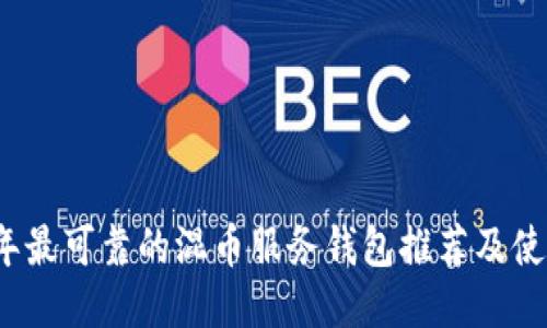 2023年最可靠的混币服务钱包推荐及使用指南