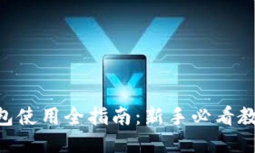 lite区块链钱包使用全指南：新手必看教程与安全技巧