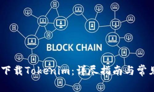 :如何正确下载Tokenim：详尽指南与常见问题解答