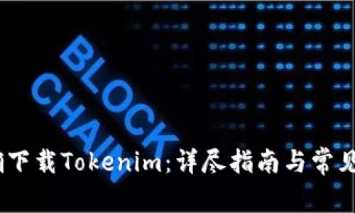 :如何正确下载Tokenim：详尽指南与常见问题解答