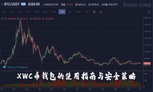 XWC币钱包的使用指南与安全策略