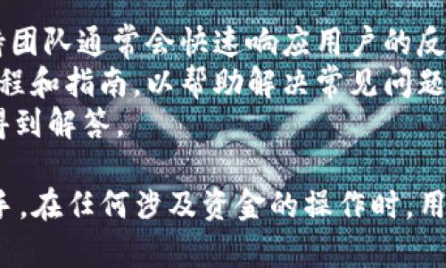 得性/得性tokenim钱包,tp钱包,转账,加密货币/guanjianci

Tokenim 钱包介绍
Tokenim 钱包是一款便捷的加密货币钱包，支持多种数字资产的存储和交易。它以用户友好的界面和强大的安全性著称，旨在为用户提供一个安全、快速、方便的加密资产管理平台。无论是新手还是资深投资者，都可以通过 Tokenim 钱包轻松管理他们的数字货币。
该钱包不仅支持比特币、以太坊等主流加密货币，还包括一些小型币种，为用户提供更广泛的投资选择。用户可以通过 Tokenim 钱包进行资产的收发、兑换，甚至参与去中心化金融（DeFi）项目，增加其资产的流动性和收益。

TP 钱包介绍
TP 钱包（Trust Proxy Wallet）是一款受到广泛欢迎的加密货币钱包，凭借其强大的功能和安全特性，吸引了大量用户。TP 钱包旨在为用户提供一个安全的环境，方便他们进行加密资产的管理、交易和转账。同时，TP 钱包与多个区块链平台兼容，为用户提供了极大的便利。
TP 钱包支持多种类型的资产，包括但不限于主流币种和 ERC20 代币。除了普通的钱包功能外，TP 钱包还包括去中心化交易所（DEX）功能，允许用户在钱包内直接交易。其用户友好的界面使得无论是新手还是有经验的用户，都能轻松上手。

Tokenim 钱包能转账到 TP 钱包吗？
是的，Tokenim 钱包能够转账到 TP 钱包。实际上，Tokenim 和 TP 都是支持多种加密货币的数字钱包，它们之间的转账是完全可行的。不过在进行转账之前，用户需要注意以下几点：
1. **选择正确的资产类型**：确认你的 Tokenim 钱包和 TP 钱包中都支持要转账的资产类型，例如比特币、以太坊或其他 ERC20 代币等。只有资产类型匹配才能顺利转账。
2. **确保网络选择正确**：在转账时，确保你选择了正确的区块链网络。例如，转账 ERC20 代币时需选择以太坊网络，以确保代币顺利到达 TP 钱包。
3. **足够的手续费**：确保你的 Tokenim 钱包中有足够的余额来支付转账手续费。这一点在进行区块链转账时非常重要，因为区块链转账通常需要支付相应的网络费用。
4. **填写正确的地址**：在转账时，输入 TP 钱包的接收地址时要非常小心。任何错误的地址都可能导致资金丢失，因此最好复制粘贴地址，并仔细确认。

如何进行 Tokenim 钱包到 TP 钱包的转账？
以下是 Tokenim 钱包到 TP 钱包进行转账的详细步骤：
1. **打开 Tokenim 钱包**：首先，启动 Tokenim 钱包应用，并使用注册的账户登陆。
2. **选择转账功能**：在主界面上，找到并点击“发送”或“转账”选项。
3. **输入接收地址**：在接收地址框中，输入你在 TP 钱包中的地址。建议使用复制粘贴功能，以减少出错的可能性。
4. **选择资产和金额**：选择要转账的资产（如比特币或以太坊等），并输入你希望转账的数量。请记得检查账户余额以确保足够的转账及手续费。
5. **确认转账信息**：再次仔细检查所有的信息，包括接收地址和转账金额，确保信息准确无误。
6. **输入密码**：如果 Tokenim 钱包设置了交易密码，请输入相应的密码进行验证。
7. **提交交易**：点击“发送”或“提交”按钮，完成转账。交易提交后，系统会返回一个交易ID，用户可通过这个ID在区块链浏览器上查看交易状态。

相关问题

问题一：Tokenim 钱包和 TP 钱包的区别是什么？
Tokenim 钱包和 TP 钱包都属于数字资产钱包，但它们在功能、目标用户和安全性等方面有所不同。
首先从功能上来看，Tokenim 钱包更注重用户的易用性和安全性，适合大多数新手用户。TP 钱包则提供了更多高级功能，例如去中心化交易所的集成，适合那些有一定经验的用户或者想尝试更多投资策略的用户。
其次在安全性上，Tokenim 钱包采用了多重签名技术和安全防护措施，确保用户资产的安全。TP 钱包也非常重视安全性，使用冷存储、密码保护等方法保障用户资产。不过，安全性最终也依赖用户自身的操作，用户应定期更换密码并启用双重认证功能。
最后，在支持的资产和区块链方面，两者也有所不同。Tokenim 钱包的主要优势在于支持多种小型币和创新项目，而 TP 钱包则更加专注于主流资产，兼容性更强。因此，用户在选择钱包时应根据自己的需求和投资目标进行选择。

问题二：Tokenim 钱包转账失败的常见原因是什么？
Tokenim 钱包转账失败的常见原因主要有以下几种：
1. **网络拥堵**：如果区块链网络正在经历高交易量，可能导致确认时间延迟甚至转账失败。在这种情况下，用户可以尝试支付更高的手续费，提升交易优先级。
2. **不足的余额**：如果用户在 Tokenim 钱包中的余额不足以覆盖转账金额加手续费，转账会失败。因此，在进行任何转账前，务必检查账户余额。
3. **错误的接收地址**：如果用户输入的 TP 钱包接收地址不正确，转账会失败或导致资金丢失。因此，确保输入正确的地址至关重要。
4. **资产不兼容**：如果用户尝试转账一种在 TP 钱包中不被支持的资产，转账自然会失败。因此，确认TP钱包是否支持要转的资产类型非常重要。
5. **系统维护或故障**：在某些情况下，Tokenim 或 TP 钱包可能会因为系统维护或故障而暂时无法进行转账。在这种情况下，用户可以关注官方通知，了解具体情况。

问题三：如何安全地使用 Tokenim 和 TP 钱包？
使用 Tokenim 和 TP 钱包的同时，确保安全性至关重要，用户可以采取以下措施：
1. **启用双重认证（2FA）**：大多数数字钱包都支持双重认证功能，启用后在登录时需要输入额外的验证码，可以显著提高账户的安全性。
2. **定期更新密码**：定期更换钱包密码也是保护账户的一种简单有效的方法。用户应选择复杂度高、难以猜测的密码，并避免在多个平台上重复使用相同的密码。
3. **备份助记词**：在创建钱包时，系统通常会生成助记词，用户应妥善保管这组词语，因为其是恢复钱包的唯一途径。
4. **防范网络诈骗**：用户在使用钱包时，应警惕来自不明来源的链接和邮件诈骗，永远不要随意点击可疑的链接或输入个人信息。
5. **安全的网络环境**：确保在安全的网络环境中使用钱包，比如避免在公共 Wi-Fi 下进行敏感操作，尽可能使用 VPN 提高网络安全性。

问题四：Tokenim 和 TP 钱包的技术支持如何？
Tokenim 和 TP 钱包提供的技术支持在不同程度上满足用户的需求。
Tokenim 钱包通常提供全方位的技术支持，用户可以通过官方网站、社区论坛和社交媒体渠道与支持团队取得联系。支持团队通常会快速响应用户的反馈和问题，除此之外，Tokenim 还定期更新帮助文档和常见问题解答（FAQ），用户可以随时查阅。
TP 钱包同样提供多渠道的技术支持，包括在线帮助中心、邮件支持和社区论坛。在他们的官网上，用户可以找到大量的教程和指南，以帮助解决常见问题。此外，TP 钱包也设有专门的客服团队，处理复杂问题和用户反馈。
总体来讲，Tokenim 和 TP 钱包在技术支持方面都在不断努力，提升用户体验，确保用户在使用过程中的疑问能够及时得到解答。

了解了 Tokenim 和 TP 两种钱包的特点、使用注意事项以及关联问题，相信用户在进行加密资产管理时会更加得心应手。在任何涉及资金的操作时，用户均需保持谨慎，确保信息的准确性和安全性，才能愉悦地享受数字货币的投资乐趣。