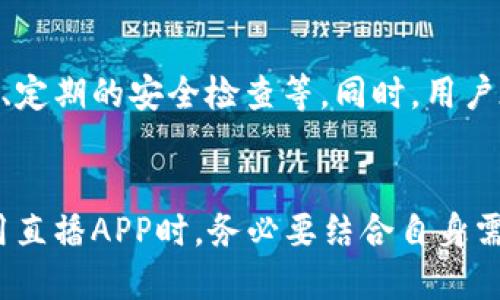 bianoti币圈直播热门APP推荐与使用指南/bianoti  
币圈直播, 直播APP, 加密货币, 投资技巧/guanjianci  

随着加密货币市场的不断发展，越来越多的人对币圈产生了浓厚的兴趣。在这个日新月异的市场中，实时获取信息和进行交易至关重要。而直播作为一个重要的信息传递方式，可以帮助投资者快速掌握市场动态。今天，我们将为大家推荐一些在币圈中非常实用的直播APP，并给出详细的使用指南。

一、币圈直播的重要性
币圈的价格波动非常剧烈，这意味着投资者需要快速、准确地获取信息。直播不仅可以提供实时的数据更新，还能通过专业的分析师提供深入的市场解读，这对于做出及时的投资决策至关重要。另外，很多直播平台还提供互动功能，让用户可以在直播过程中提问，获取更详细的解答。

二、热门币圈直播APP推荐
以下是一些非常受欢迎的直播APP，适合币圈用户使用：

h41. Binance (币安)/h4
币安不仅是一个交易平台，还提供了全面的实时直播功能。用户可以在币安的直播频道中观看相关的市场分析、项目介绍以及与业内专家的互动。

h42. Huobi (火币)/h4
火币的直播频道内容涵盖了市场新闻、行情分析等方面，帮助用户及时了解市场动态。此外，火币还会不定期举办专家访谈，深入探讨市场趋势。

h43. Bybit/h4
Bybit专注于衍生品交易，平台内的直播内容主要集中在衍生品市场分析。用户可以通过这个平台获取详细的交易策略，增加自己的盈利机会。

h44. OKEx/h4
OKEx的直播功能非常强大，涵盖了各种加密货币的实时行情和分析。用户可以在这里获得专业的交易技巧和市场动态，帮助他们做出更明智的投资决策。

三、如何使用这些直播APP
虽然每个APP的具体使用方法可能略有不同，但大致流程都比较相似，主要包括以下几个步骤：

h41. 注册账户/h4
大部分直播APP在观看直播前需要先注册账户。用户只需提供一些基本的个人信息，按照指示完成注册，即可登录使用。

h42. 浏览直播内容/h4
注册后，用户可以在APP的首页或专门的直播页面找到当前的直播内容。通常，平台会根据热度或者主题进行分类，便于用户查找。

h43. 互动参与/h4
大部分直播APP都支持用户在直播过程中提问、评论。用户可以通过聊天窗口与主播进行互动，获取更详细的信息和解答，从而加深对市场的理解。

四、币圈直播常见问题

h41. 如何选择适合自己的直播APP？/h4
选择直播APP时，用户应考虑自己的需求和习惯。例如，如果你更注重市场分析，那么选择提供专业分析和互动功能的平台是个不错的选择；如果你更关注实时资讯，可以选择信息更新频率更高的APP。此外，用户的操作习惯也很重要，选择一个界面友好、易于操作的APP会让使用体验更加愉快。

h42. 直播内容的质量如何判断？/h4
直播内容的质量通常取决于主播的专业程度与经验。用户可以通过查看主播的背景资料、观看他们以往的直播记录来判断其专业性。同时，观看直播时，可以观察内容是否有条理，是否能为自己提供实际帮助。此外，直播平台的用户反馈也可以作为参考，综合评估后再做决定。

h43. 如何利用直播信息进行投资决策？/h4
通过直播获取的信息只是投资决策的一部分，投资者应结合自身对市场的了解与实际情况进行判断。在观看直播时，建议做好笔记，可以记录关键的数据与分析，然后结合市场行情进行多维度的分析，避免盲目跟风。在做出决策前，一定要确保信息的来源是可靠的。

h44. 直播平台的安全性如何保障？/h4
安全性是任何在线平台都必须重视的问题。用户在选择直播APP时，应优先选择那些拥有良好口碑和成熟技术背景的平台。他们通常会采取多重安全措施，例如数据加密、用户隐私保护、定期的安全检查等。同时，用户在使用直播平台时，也要提高警惕，不随意点击不明链接，保护个人信息。

总结
在快速变化的币圈中，直播APP成为了投资者获取信息的重要工具。通过选择合适的直播平台，投资者可以更好地跟踪市场动态、获取分析师的见解，从而做出更明智的投资决策。在使用直播APP时，务必要结合自身需求，不断学习，提高自己的投资能力。同时，也要关注平台的安全性，保护好个人的交易和资金安全。希望这些内容能够帮助你更顺利地进入币圈，获取更多有利的信息，实现投资的成功。