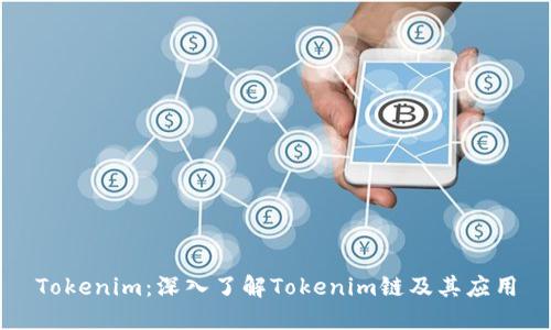 Tokenim：深入了解Tokenim链及其应用