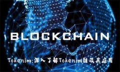 Tokenim：深入了解Tokenim链及其应用