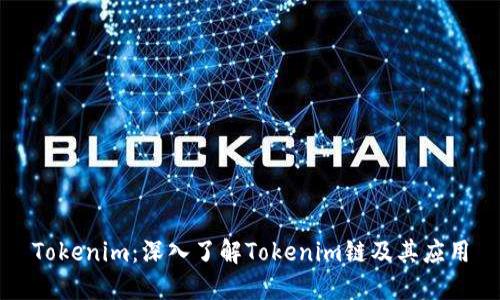 Tokenim：深入了解Tokenim链及其应用