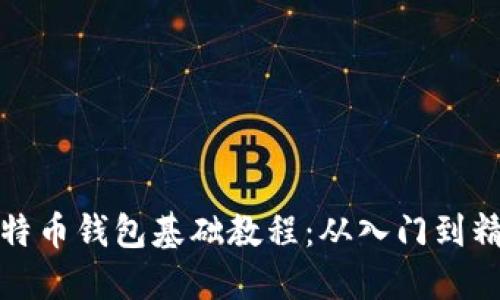 比特币钱包基础教程：从入门到精通