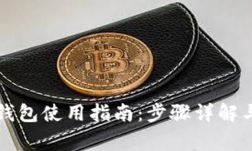 虚拟货币钱包使用指南：步骤详解与注意事项
