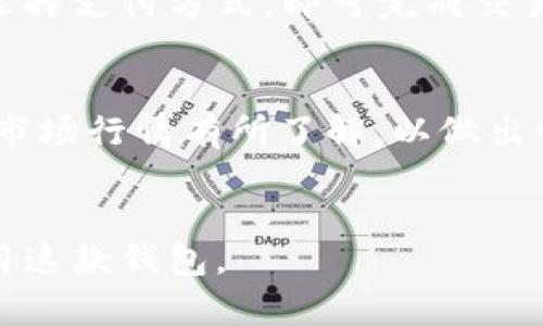   BitBox钱包：数字资产管理的新选择，安全便捷的加密货币存储方案 / 
 guanjianci 比特币钱包, 加密货币, 数字资产管理, BitBox /guanjianci 

一、什么是BitBox钱包

BitBox钱包是一种用于存储、管理和交易加密货币的数字钱包。它旨在为用户提供一个安全、简单且高效的方式来管理他们的数字资产。与传统的钱包不同，数字钱包采用了加密技术，以保护用户的资产安全，并确保用户在使用过程中拥有完整的控制权。


BitBox钱包的主要优势在于其高水平的安全性和用户友好性。它支持多种加密货币，包括比特币（Bitcoin）、以太坊（Ethereum）等，用户可以方便地在一个平台上管理各种资产。此外，BitBox还提供硬件钱包选项，以便在更高的安全级别下存储资产，防止在线攻击和恶意软件的威胁。


二、BitBox钱包的安全性特点

在数字货币世界，安全性是每个用户最关心的话题。BitBox钱包采用了多重安全措施，确保用户的资产安全。首先，BitBox使用了硬件加密技术，用户的私钥保存在设备中，永远不会与互联网直接连接。这意味着，即使设备被恶意软件感染，攻击者也无法获得用户的私钥，从而保护了用户的资产。


其次，BitBox还提供了备份功能。用户可以生成助记词，帮助他们在设备丢失或损坏的情况下恢复钱包。这种备份方式不仅简单易用，而且可以保证用户的资产在不同设备间的顺利转移。


此外，BitBox在软件方面同样重视安全性。钱包软件不断更新，以修复可能的安全漏洞，同时也提供了双重身份验证功能，进一步保证用户的账户安全。这一系列的安全措施，使得BitBox钱包成为加密货币持有者的理想选择。


三、BitBox钱包的使用方法

使用BitBox钱包非常简单。用户需要首先下载BitBox钱包的官方应用程序（可在官网下载），然后根据应用的指示步骤进行设置。在设置过程中，用户将被要求创建一个新的钱包或导入现有钱包。新用户可以根据提示生成助记词并进行备份，而已有钱包的用户则可以直接输入他们的私钥。


设置完成后，用户可以开始向钱包中添加加密货币。用户可以通过扫码功能将其他钱包的地址扫描到自己的钱包中，进行转账。此外，BitBox钱包支持直接从交易所购买加密货币，方便用户快捷入门。


成交完成后，用户可以随时查看自己的资产余额和交易历史。BitBox钱包的界面友好，用户可以轻松找到所需的功能，同时也支持多种语言，降低了使用门槛。


四、常见问题汇总

在使用BitBox钱包的过程中，用户可能会遇到一些问题。以下是一些常见问题的解答：


1. 使用BitBox钱包安全吗？

使用BitBox钱包相对安全，主要体现在其硬件加密和私钥管理方面。用户的私钥始终存储在硬件设备中，没有在线存储。即使有恶意软件入侵，你的资产也不会受到威胁。此外，BitBox钱包提供的双重身份验证和加密备份为用户提供额外的安全保障。


但需要注意的是，用户在使用任何数字钱包时，都应该保持警惕。不轻易分享自己的助记词及私钥，并定期更新钱包软件，以防止安全问题的发生。此外，用户在选择下载渠道时，最好选择官方网站，以避免下载到恶意软件。


2. 如何备份和恢复BitBox钱包？

备份和恢复BitBox钱包是非常重要的一步，以防用户设备丢失或损坏。用户在创建钱包时，会生成一组助记词。这个助记词是恢复钱包的唯一途径，因此必须妥善保存。


如果用户需要恢复钱包，可以使用这些助记词进行简单操作。打开BitBox钱包应用，在主界面选择“恢复钱包”选项，输入助记词，按照提示操作即可完成恢复。在恢复过程中，确保在安全的环境中进行操作，避免其他人看到你的助记词，以防资金被盗取。


3. BitBox钱包支持哪些加密货币？

BitBox钱包支持多种加密货币，包括但不限于比特币（BTC）、以太坊（ETH）、莱特币（LTC）等。用户可以轻松管理不同种类的数字资产，无需转换不同的钱包。这使得BitBox钱包成为加密货币用户的一站式解决方案。


此外，BitBox钱包不断更新，增加对其他加密货币的支持。用户可以定期查看官方公告，以获取最新的信息。在钱包支持的加密货币列表中，用户不仅可以查看资产的价位，还可以进行交互式交易。


4. 我可以在BitBox中购买加密货币吗？

是的，BitBox钱包支持直接在钱包中购买加密货币。用户可以通过与多个交易所的集成服务进行操作，只需要输入想要购买的金额，选择支付方式，即可完成交易。这一功能大大提高了用户购买数字资产的便利性，进一步简化了整个交易流程。


不过，建议用户在进行购买操作之前，提前熟悉相关费用和交易流程，以避免产生不必要的支出。在选择购买的交易对时，用户也应对市场行情有所了解，以做出明智的投资决策。


以上是关于BitBox钱包的详细介绍及相关问题解答，希望能为用户提供实用的帮助。同时，借助良好的方式，吸引更多用户了解并使用这款钱包。