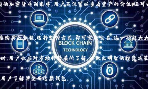   BitBox钱包：数字资产管理的新选择，安全便捷的加密货币存储方案 / 
 guanjianci 比特币钱包, 加密货币, 数字资产管理, BitBox /guanjianci 

一、什么是BitBox钱包

BitBox钱包是一种用于存储、管理和交易加密货币的数字钱包。它旨在为用户提供一个安全、简单且高效的方式来管理他们的数字资产。与传统的钱包不同，数字钱包采用了加密技术，以保护用户的资产安全，并确保用户在使用过程中拥有完整的控制权。


BitBox钱包的主要优势在于其高水平的安全性和用户友好性。它支持多种加密货币，包括比特币（Bitcoin）、以太坊（Ethereum）等，用户可以方便地在一个平台上管理各种资产。此外，BitBox还提供硬件钱包选项，以便在更高的安全级别下存储资产，防止在线攻击和恶意软件的威胁。


二、BitBox钱包的安全性特点

在数字货币世界，安全性是每个用户最关心的话题。BitBox钱包采用了多重安全措施，确保用户的资产安全。首先，BitBox使用了硬件加密技术，用户的私钥保存在设备中，永远不会与互联网直接连接。这意味着，即使设备被恶意软件感染，攻击者也无法获得用户的私钥，从而保护了用户的资产。


其次，BitBox还提供了备份功能。用户可以生成助记词，帮助他们在设备丢失或损坏的情况下恢复钱包。这种备份方式不仅简单易用，而且可以保证用户的资产在不同设备间的顺利转移。


此外，BitBox在软件方面同样重视安全性。钱包软件不断更新，以修复可能的安全漏洞，同时也提供了双重身份验证功能，进一步保证用户的账户安全。这一系列的安全措施，使得BitBox钱包成为加密货币持有者的理想选择。


三、BitBox钱包的使用方法

使用BitBox钱包非常简单。用户需要首先下载BitBox钱包的官方应用程序（可在官网下载），然后根据应用的指示步骤进行设置。在设置过程中，用户将被要求创建一个新的钱包或导入现有钱包。新用户可以根据提示生成助记词并进行备份，而已有钱包的用户则可以直接输入他们的私钥。


设置完成后，用户可以开始向钱包中添加加密货币。用户可以通过扫码功能将其他钱包的地址扫描到自己的钱包中，进行转账。此外，BitBox钱包支持直接从交易所购买加密货币，方便用户快捷入门。


成交完成后，用户可以随时查看自己的资产余额和交易历史。BitBox钱包的界面友好，用户可以轻松找到所需的功能，同时也支持多种语言，降低了使用门槛。


四、常见问题汇总

在使用BitBox钱包的过程中，用户可能会遇到一些问题。以下是一些常见问题的解答：


1. 使用BitBox钱包安全吗？

使用BitBox钱包相对安全，主要体现在其硬件加密和私钥管理方面。用户的私钥始终存储在硬件设备中，没有在线存储。即使有恶意软件入侵，你的资产也不会受到威胁。此外，BitBox钱包提供的双重身份验证和加密备份为用户提供额外的安全保障。


但需要注意的是，用户在使用任何数字钱包时，都应该保持警惕。不轻易分享自己的助记词及私钥，并定期更新钱包软件，以防止安全问题的发生。此外，用户在选择下载渠道时，最好选择官方网站，以避免下载到恶意软件。


2. 如何备份和恢复BitBox钱包？

备份和恢复BitBox钱包是非常重要的一步，以防用户设备丢失或损坏。用户在创建钱包时，会生成一组助记词。这个助记词是恢复钱包的唯一途径，因此必须妥善保存。


如果用户需要恢复钱包，可以使用这些助记词进行简单操作。打开BitBox钱包应用，在主界面选择“恢复钱包”选项，输入助记词，按照提示操作即可完成恢复。在恢复过程中，确保在安全的环境中进行操作，避免其他人看到你的助记词，以防资金被盗取。


3. BitBox钱包支持哪些加密货币？

BitBox钱包支持多种加密货币，包括但不限于比特币（BTC）、以太坊（ETH）、莱特币（LTC）等。用户可以轻松管理不同种类的数字资产，无需转换不同的钱包。这使得BitBox钱包成为加密货币用户的一站式解决方案。


此外，BitBox钱包不断更新，增加对其他加密货币的支持。用户可以定期查看官方公告，以获取最新的信息。在钱包支持的加密货币列表中，用户不仅可以查看资产的价位，还可以进行交互式交易。


4. 我可以在BitBox中购买加密货币吗？

是的，BitBox钱包支持直接在钱包中购买加密货币。用户可以通过与多个交易所的集成服务进行操作，只需要输入想要购买的金额，选择支付方式，即可完成交易。这一功能大大提高了用户购买数字资产的便利性，进一步简化了整个交易流程。


不过，建议用户在进行购买操作之前，提前熟悉相关费用和交易流程，以避免产生不必要的支出。在选择购买的交易对时，用户也应对市场行情有所了解，以做出明智的投资决策。


以上是关于BitBox钱包的详细介绍及相关问题解答，希望能为用户提供实用的帮助。同时，借助良好的方式，吸引更多用户了解并使用这款钱包。