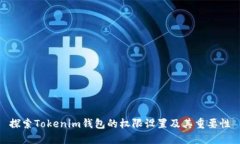 探索Tokenim钱包的权限设置及其重要性