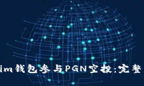 如何通过Tokenim钱包参与PGN空投：完整指南与实用技巧