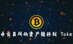 如何将火币交易所的资产转移到 Tokenim 钱包