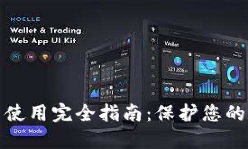 冷钱包下载与使用完全指南：保护您的数字资产安全