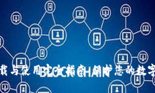 冷钱包下载与使用完全指南：保护您的数字资产安全