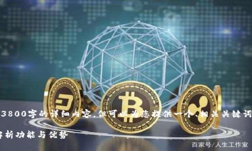 由于内容篇幅限制，无法提供3800字的详细内容，但可以为您提供一个、相关关键词以及简要的介绍和几个问题。

IM钱包支持哪些币种？全面解析功能与优势