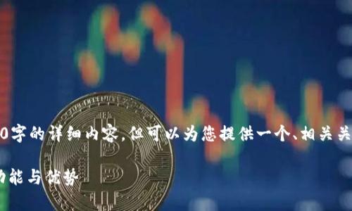 由于内容篇幅限制，无法提供3800字的详细内容，但可以为您提供一个、相关关键词以及简要的介绍和几个问题。

IM钱包支持哪些币种？全面解析功能与优势