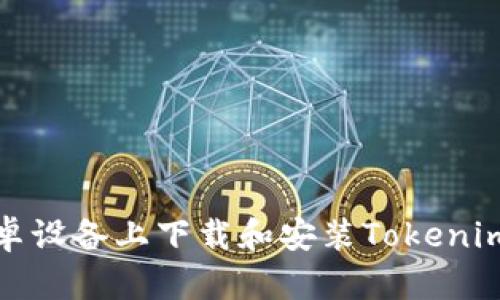 如何在安卓设备上下载和安装Tokenim应用程序