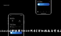 如何在TokenIm中设置TRC20代币？详细指南与常见问