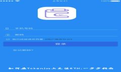 如何在Tokenim上充值ETH：一步步指南