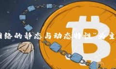 关于“tokenim要静止网络吗”的问题，我们可以以