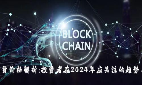 BTC期货价格解析：投资者在2024年应关注的趋势与变化