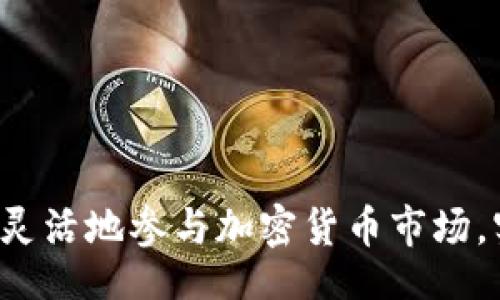 xicai
想了解Tokenim如何接收USDT的详细指南
/xicai


Tokenim, USDT, 加密货币钱包, 数字资产交易
/guanjianci

介绍Tokenim与USDT
Tokenim是一个创新的数字资产管理平台，已逐渐在加密货币领域中引起关注。它不仅提供多种币种的存储与交易功能，还支持包括USDT（Tether）在内的多种稳定币。USDT作为最早推出的稳定币之一，由于其与美元1:1的挂钩关系，成为了市场上最受欢迎的数字货币之一。用户使用Tokenim平台，可以便捷地接收、存储和发送USDT，助力用户在快速发展的加密货币市场中更加灵活地进行交易。

Tokenim如何接收USDT
在Tokenim上接收USDT的过程相对简单，用户只需按照以下步骤操作：
ol
    listrong注册并验证账户：/strong首先，用户需要在Tokenim平台注册一个账户，并按要求完成身份验证。这是为了保护用户的资产安全，避免不必要的风险。/li
    listrong获取USDT地址：/strong成功注册后，用户可以在Tokenim的数字资产页面找到自己的USDT接收地址。这通常是一个以“T”开头的字符串。/li
    listrong分享接收地址：/strong用户可以将获取的USDT地址分享给其他用户，或者在交易所进行转账。只需要在其他钱包或交易平台中输入该地址，就可以将USDT发送到Tokenim账户中。/li
    listrong确认到账：/strong最后，用户只需等待确认，通常情况下USDT会在几分钟内到账，具体时间取决于网络的拥堵情况。/li
/ol
在整个过程中，确保地址的正确性是至关重要的，一旦输入错误，资金将无法找回。

Tokenim上USDT的存储与管理
Tokenim不仅是接收USDT的平台，更为用户提供了安全、便捷的资产管理功能。用户在Platform上可以实现以下操作：
ul
    listrong多重签名安全：/strongTokenim提供多重签名功能，确保用户的资产在转账时能够得到额外的安全保障。/li
    listrong实时市场监控：/strong用户可以通过Tokenim的市场分析工具，实时监控USDT和其他数字资产的价格波动，确保在合适的时机进行交易。/li
    listrong灵活的资产配置：/strongTokenim上支持将USDT与其他数字货币进行交易，用户可以根据市场趋势，灵活配置自己的资产组合，提高投资收益率。/li
    listrong手续费透明：/strongTokenim平台上所有交易的手续费体现透明化，用户在交易时可轻松查看相关费用，无需担心隐藏费用。/li
/ul

常见问题解答

h4如何向Tokenim平台转账USDT？/h4
在Tokenim平台注册用户后，向其转账USDT是一个相对简单的过程，但仍需要遵循一些步骤：
ol
    listrong获取Tokenim的USDT地址：/strong首先，用户需要在Tokenim上生成自己的USDT地址。/li
    listrong选择快捷转账方式：/strong用户可以通过多种方式获取自己的USDT，最常见的方式是通过交易所将USDT转账至Tokenim地址。/li
    listrong输入接收地址与金额：/strong在转账界面中，用户需要输入Tokenim提供的USDT接收地址，及想要转账的金额。/li
    listrong确认并发送：/strong在确认所有信息准确无误后，用户按下“发送”按钮即可完成USDT的转账。/li
/ol
这类转账通常很快完成，几分钟后，用户就能在Tokenim的账户中看到到账的USDT。

h4Tokenim上的USDT安全性如何？/h4
安全性是用户在选择加密货币平台时最为关心的问题之一。Tokenim在这方面采取了一系列措施：
ul
    listrong冷存储技术：/strongTokenim平台保留大量资产于冷存储中，确保大多数用户资产的安全，这意味着这些资产不直接连接互联网，降低了被黑客攻击的风险。/li
    listrong二次验证：/strong每当进行大额资产转账时，Tokenim都会要求用户进行二次验证，以确保用户身份的真实性。/li
    listrong定期安全审计：/strongTokenim会定期进行内部和外部的安全审计，确保其安全措施的有效性和及时更新。/li
/ul
综上所述，Tokenim在保障用户信息及资金方面做了大量工作，尽可能降低风险，提供用户以安心的环境来管理其数字资产。

h4在Tokenim使用USDT有哪些交易策略？/h4
利用Tokenim接收与使用USDT，用户可以考虑多种交易策略，以达到投资收益最大化的效果：
ul
    listrong套利交易：/strong用户可以在不同交易所之间利用USDT的价格差异进行套利，通过低买高卖的方式获得利润。/li
    listrong趋势交易：/strong通过Tokenim提供的实时数据分析工具，观察USDT的走势，利用市场的波动来进行短期交易。/li
    listrong定投策略：/strong用户可以选择定期用USDT购买其他数字货币，分散风险，长期积累增值。/li
/ul
在实施这些策略的过程中，用户需要保持冷静的头脑，随时调整策略以应对市场变化。同时要分析市场情绪，适时做出决策，以确保投资的安全性与收益的最大化。

h4如何处理USDT转账中的问题？/h4
在加密货币转账过程中，难免会遇到一些问题，比如转账延迟、资金丢失或被冻结等，Tokenim对此问题的处理机制如下：
ul
    listrong转账延迟处理：/strong若USDT转账较长时间未到账，用户应第一时间检查自己所输入的地址是否正确，并与发送方确认转账状态，同时Tokenim也提供客服支持，帮助用户解决问题。/li
    listrong资金丢失与盗窃：/strong若由于用户疏忽导致资金丢失，应尽快通过Tokenim客服进行报警及咨询，了解是否有追回可能。/li
/ul
Tokenim团队会全力协助用户解决问题，建议用户在进行交易时，保持谨慎，并记录好所有交易信息，以备后续查询需要。

总结
Tokenim作为一个新兴的数字资产管理平台，凭借其安全性、便捷性及丰富的功能，已成为用户管理和交易USDT的优选工具。通过详尽的理解与掌握Tokenim的操作流程，用户能够更加灵活地参与加密货币市场，实现资产的保值与增值。希望每位用户都能在Tokenim上安全地管理自己的USDT资产，并充分利用各种策略，获取最优的投资回报。
