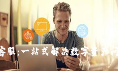 Tokenim官方客服：一站式解决数字资产问题的最佳渠道