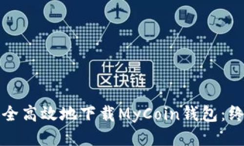 如何安全高效地下载MyCoin钱包：终极指南