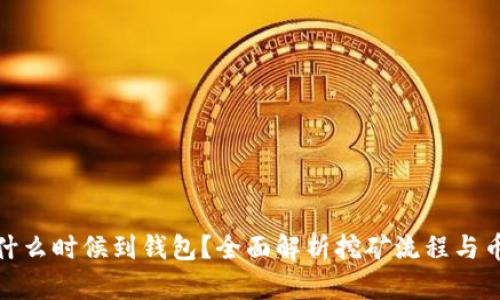 : 挖矿的币什么时候到钱包？全面解析挖矿流程与币种到账时间