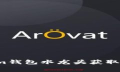 如何利用Tokenim钱包水龙头获取免费的加密货币？