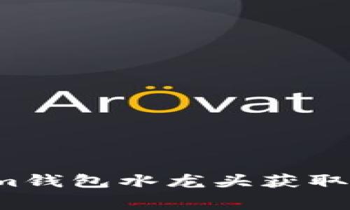 如何利用Tokenim钱包水龙头获取免费的加密货币？