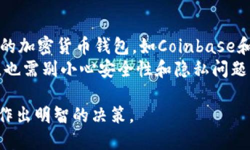 biao ti找到适合的比特币网页钱包：全面评测与推荐/biao ti

比特币钱包, 网页钱包, 加密货币, 数字资产/guanjianci

什么是比特币网页钱包？
比特币网页钱包是一种基于浏览器的在线存储解决方案，允许用户通过互联网方便地存储和管理他们的比特币。这类钱包的最大优势在于其易用性和随时随地的访问能力，用户只需通过网络浏览器即可访问自己的钱包，而无需安装任何特殊软件。
网页钱包通常由第三方提供，用户只需注册一个账号并设置密码，便可以开始储存和交易比特币。这种钱包适合那些不想承担维护本地钱包复杂性的用户，尤其是初学者。

比特币网页钱包的优缺点
虽然比特币网页钱包提供了极大的便利性，但是它们也存在一些潜在的风险和缺陷。在选择使用网页钱包时，了解这些优缺点是很重要的。
strong优点：/strong
ul
    listrong易用性：/strong网页钱包的用户界面友好，用户容易上手，适合初学者。/li
    listrong可访问性：/strong用户可以在任何有互联网连接的地方访问他们的钱包，方便灵活。/li
    listrong无需安装：/strong用户无需下载软件，减少了使用过程中的复杂性。/li
/ul
strong缺点：/strong
ul
    listrong安全性风险：/strong由于网页钱包存储在服务器上，一个用户的账号可能会受到黑客攻击的威胁。/li
    listrong隐私问题：/strong第三方提供钱包服务，可能会收集用户的数据和交易记录。/li
    listrong控制权问题：/strong用户对他们的比特币的控制权有限，部分钱包持有用户的私钥。/li
/ul

如何选择合适的比特币网页钱包？
在选择一个合适的比特币网页钱包时，可以考虑多个因素，以确保安全性、便捷性和功能性。
h41. 安全性/h4
安全性是选择比特币网页钱包时最重要的因素之一。用户应选择具有良好信誉、采取多重身份验证措施和冷存储选项的钱包，同时需要注意钱包是否有过安全漏洞的历史。
h42. 用户体验/h4
良好的用户体验对钱包的使用效率至关重要。一个友好的界面和便捷的导航可以帮助用户快速上手，完成交易，并进行其他功能。
h43. 客户支持/h4
选择提供优质客户支持的钱包服务非常重要，因为用户在使用过程中可能会遇到各种问题。良好的客户支持可以使用户更快速地解决问题。
h44. 功能丰富性/h4
最后，用户可以根据自身需求，选择功能丰富的钱包，比如支持多种加密货币、内置交换功能等。

推荐的比特币网页钱包
以下是一些广受欢迎的比特币网页钱包，它们各自具有不同的特点，适合不同类型的用户：
ul
    listrongBlockchain.com Wallet：/strong这是一个历史悠久的钱包，用户可以免费使用，提供好的安全性和便捷的用户体验。/li
    listrongCoinbase Wallet：/strong除了传统的钱包功能，Coinbase 还提供交易所服务，支持多种加密货币。/li
    listrongBinance Wallet：/strong作为知名交易所，Binance 提供非常全面的钱包服务，并具备交易所的特殊功能。/li
    listrongMyEtherWallet：/strong主要面向以太坊用户，支持代币转账和智能合约功能。/li
/ul

比特币网页钱包的使用安全措施
使用比特币网页钱包时，确保账户安全至关重要。以下是一些实用的安全措施：
h41. 使用强密码/h4
创建一个强密码是保护账户的一种重要方法。用户应避免使用简单的密码，建议结合字母、数字和特殊字符来增强安全性。
h42. 启用双因素身份验证/h4
许多比特币网页钱包支持双因素身份验证，用户应在账户设置中开启这一功能，即使密码被泄露也能提供额外保护。
h43. 定期查看账户活动/h4
定期检查账户活动可以帮助用户发现任何异常交易或访问，若发现可疑情况应立即更改密码并联系钱包服务商。
h44. 不在公共网络上交易/h4
公共 Wi-Fi 网络存在较大的安全隐患，最好在私人、安全的网络下进行钱包的管理和交易。

常见问题解答

h4问题1：比特币网页版钱包真的安全吗？/h4
比特币网页版钱包的安全性是一个复杂的问题。一般来说，网页钱包的安全性依赖于服务提供商的安全措施。在选择一个比特币钱包时，用户应该考虑该钱包的声誉、过往的安全事件以及加密技术的应用。尽管网页钱包方便快捷，但用户应该采取额外的措施来保护他们的账户，例如使用双因素身份验证、设置强密码以及定期监测账户活动等。
值得一提的是，尽管一些知名的网页钱包如Blockchain.com和Coinbase已经采取了多种安全措施，但用户每次使用时仍需谨慎。保持软件的更新，并确保在安全的网络环境中进行操作，可以减少被攻击的风险。

h4问题2：如何从一个网页钱包转移比特币到另一个钱包？/h4
转移比特币从一个钱包到另一个钱包并不是很复杂。首先，用户需登录旧钱包，并找到“发送”或“转账”选项。接下来，用户需要输入新钱包的接收地址和要发送的比特币数量。
在确认转账前，检查接收地址的准确性极为重要，因为在区块链上，交易不可逆转。验证无误后，可以提交交易。转换过程可能需要一些时间，具体时间取决于网络的拥堵程度。一旦交易确认完毕，比特币就成功转入新钱包。
需要注意的是，不同钱包可能会有不同的转账手续费，根据用户选择的网络状况，费用也有所不同。用户在转账时应该清楚这些费用。

h4问题3：比特币网页钱包与软件钱包的区别是什么？/h4
比特币网页钱包和软件钱包之间存在几个关键区别：
ul
    listrong存储位置：/strong网页版钱包通过互联网服务提供商的服务器在线存储用户的比特币，而软件钱包则是用户直接保存在他们的设备上（电脑或手机）以保持私钥的控制权。/li
    listrong安全性：/strong软件钱包通常被认为更安全，因为用户控制私钥，减少了被黑客攻击的风险。而网页版钱包则可能面临因服务提供商服务器漏洞而引发的安全问题。/li
    listrong使用便利性：/strong网页钱包由于可随时随地访问而显得更加方便，而软件钱包需要下载并安装额外的软件，尽管使用后可享受更多的隐私和控制权。/li
/ul
用户根据自己的需求和使用习惯可以选择合适的钱包类型。如果需要频繁交易和易用性，网页版钱包是个不错的选择；若是重视安全性和隐私，则软件钱包更为适合。

h4问题4：比特币网页钱包可以存储其他加密货币吗？/h4
许多比特币网页钱包除了支持比特币外，还支持多种其他加密货币，如以太币、莱特币等。在选择网页钱包时，用户应查看该钱包支持的资产种类。通常，知名的加密货币钱包，如Coinbase和Binance，都会支持多种资产，以便用户能在同一平台上管理不同的数字货币。
然而，不是所有的网页钱包都支持所有加密货币，用户在使用前应确认该钱包所支持的具体币种。此外，用户在不止一个加密资产的平台上管理多个资产时，也需别小心安全性和隐私问题，确保所选择的钱包没有过往的安全漏洞和不良记录。

综上所述，选择合适的比特币网页钱包需要综合考虑安全性、用户体验、客户支持等因素。希望通过上述内容能够帮助到您在选择和使用比特币网页钱包时作出明智的决策。