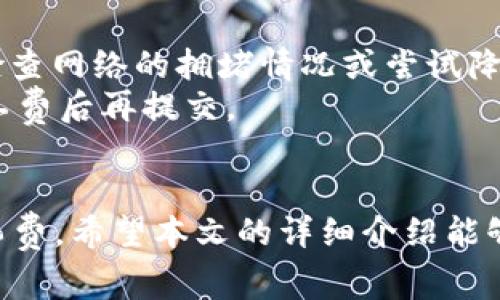    如何调低Tokenim钱包的旷工费并确保到账？  / 

 guanjianci  Tokenim钱包, 旷工费, 交易到账, 加密货币  /guanjianci 

引言
在数字货币的世界里，交易的安全性和成本是决定投资者体验的两个重要因素。Tokenim钱包作为一个流行的加密货币钱包，很多用户在进行交易时会面临一个问题：如何调低旷工费（矿工费）以降低交易成本？更重要的是，调低旷工费之后交易是否还能顺利到账呢？本文将为您详细解答这些疑问，并提供有关Tokenim钱包的相关信息。

什么是旷工费？
旷工费，也称为矿工费，是用户为了激励矿工（即网络中的节点）处理和验证交易而支付的费用。在比特币等区块链网络中，矿工通过竞争计算来验证交易并将其记录到区块链中。为了吸引矿工优先处理自己的交易，用户常常需要支付一定数量的旷工费。
旷工费的多少通常与网络的繁忙程度、交易的复杂性等因素有关。在交易量较大，等待时间较长的情况下，用户如果希望其交易能够迅速被确认，就需要支付更高的旷工费。而在网络闲置时，用户则可以选择调低旷工费，以节省费用。

Tokenim钱包的旷工费如何设置？
在Tokenim钱包中，用户可以根据自己的需求在发送交易时调整旷工费。一般来说，当您选择发送加密货币时，钱包会自动为您推荐一个适宜的费用，通常这个推荐是基于网络当前的拥堵情况。但用户也可以手动输入自己希望设置的金额。
为了调低旷工费，用户需要选择一个较低的费用级别。在选择低费用时，要综合考虑自己对交易到账时间的期望。如果设置的旷工费过低，尤其是在网络繁忙时期，可能导致交易确认的时间延长，甚至可能被网络忽略，从而导致交易未能成功。

调低旷工费能否确保交易到账？
调低旷工费并不一定能确保交易顺利到账。尽管用户可能希望通过设定较低的费用来节省资金，但这种做法风险较高。在网络流量高峰期，较低的旷工费可能导致自己的交易被长期搁置，甚至被网络拒绝。
为了提高交易成功的机会，用户可以选择在网络较为清闲的时期提交交易，这样即使设置较低的旷工费，交易被确认的机会也会增大。另外，Tokenim钱包通常会提供交易状态的跟踪功能，用户可以通过该功能实时查看自身交易的处理进度。

可能相关的问题

如何判断网络拥堵情况？
判断网络拥堵情况的方式有多种，通常用户可以通过各大区块链浏览器查询网络状态。例如，用户可以查看当前区块链上未确认的交易数量、推荐的旷工费以及当前的交易处理速度。这些信息能够帮助用户判断是否应该调高或调低自己的旷工费。
此外，Tokenim钱包也可能会集成相关功能，用户可以直接在钱包界面查看当前的费用建议和网络状态。这样的实时数据可以帮助用户做出更明智的决策，在交易时选择合适的旷工费，从而确保交易顺利到账。

在什么情况下应考虑调高旷工费？
在某些情况下，调高旷工费是十分必要的。首先，当用户需要加速交易时，特别是在进行紧急交易（例如购买抢手的数字资产，或需要快速转账），此时调高旷工费能够确保自己的交易迅速得到确认。
其次，网络流量高峰时期，尤其是在特定时间段（例如交易所发售新币时、用户集中进行某一代币的转账时），也应该考虑调高旷工费。设置适度的费用可以确保交易不会被网络延迟处理，从而减少资金风险。

如何在Tokenim钱包中修改旷工费？
在Tokenim钱包中，用户在发送交易时可以看到“费用”选项。在此选项中，通常会有一个滑动条或设置框，用户可以根据自己的需求直接输入费用金额或选择费用级别（低、中、高）。修改完成后，用户可以预览交易，确认无误后提交。
此外，为了帮助用户更好地理解不同费用级别可能影响的交易确认时间，Tokenim钱包可能会提供相应的提示信息，让用户在提交前对选择的信息有更加清晰的认识。

如果交易未能确认，我该怎么办？
如果您发现交易在较长时间内未能确认，首先不要惊慌。您可以通过Tokenim钱包中的“交易历史”功能查看交易状态。如果仍然处于未确认状态，建议您检查网络的拥堵情况或尝试降低或提高旷工费。
某些钱包也会提供“加速”功能，允许用户直接在钱包内设置更高的费用以加快交易确认。此外，用户还可以选择取消未确认的交易，重新设置更合理的旷工费后再提交。

结论
调低Tokenim钱包的旷工费可以为用户节省费用，但同时也带来交易未确认的风险。在进行交易时，用户需要综合考虑网络状态和个人需求，合理设置旷工费。希望本文的详细介绍能够为您提供帮助，让您的加密货币交易体验更加顺畅。