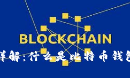 比特币钱包地址详解：什么是比特币钱包地址及其重要性