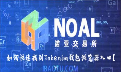 如何快速找到Tokenim钱包浏览器入口？