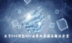 关于EOS钱包CPU为零的原因及解决方案