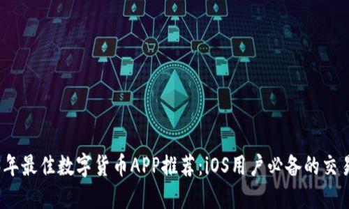 2023年最佳数字货币APP推荐：iOS用户必备的交易工具