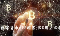 2023年最佳数字货币APP推荐：iOS用户必备的交易工