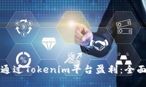 如何通过Tokenim平台盈利：全面指南