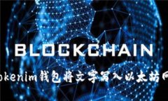 如何使用Tokenim钱包将文字写入以太坊网络？全指