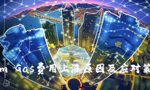 Tokenim Gas费用上涨原因及应对策略分析
