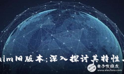 Tokenim旧版本：深入探讨其特性与使用