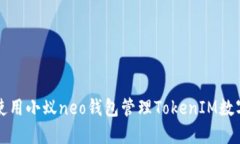 如何使用小蚁neo钱包管理TokenIM数字资产