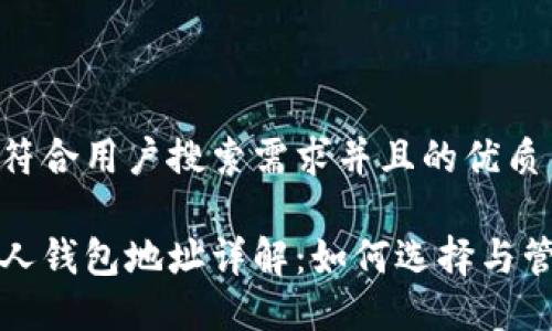 思考一个符合用户搜索需求并且的优质

区块链私人钱包地址详解：如何选择与管理安全性